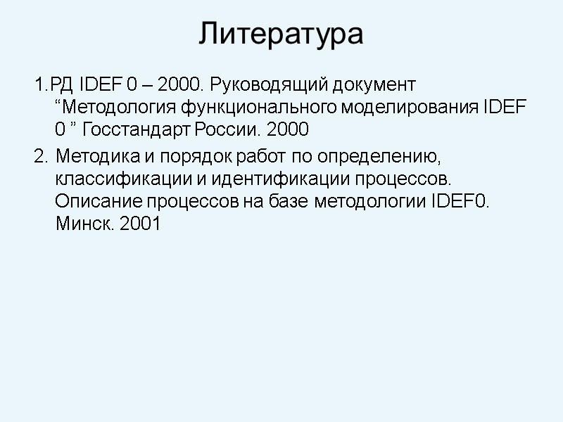 Литература 1.РД IDEF 0 – 2000. Руководящий документ “Методология функционального моделирования IDEF 0 ”